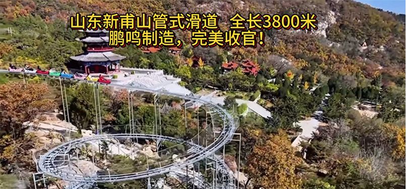 山東新甫山管式滑道全長(zhǎng)3800米，鵬鳴制造，完美收官!-浙江鵬鳴游樂(lè)設(shè)備有限公司