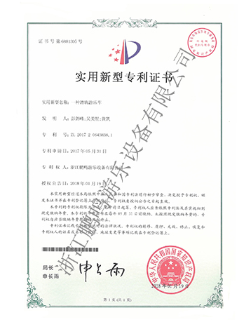 滑軌游覽車專利證書-浙江鵬鳴游樂設備有限公司