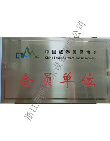 中國旅游景區(qū)協(xié)會證書-浙江鵬鳴游樂設備有限公司