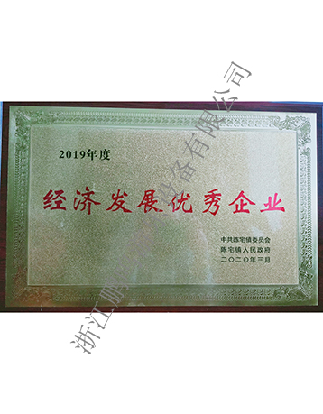 經(jīng)濟發(fā)展優(yōu)秀企業(yè)-浙江鵬鳴游樂設備有限公司
