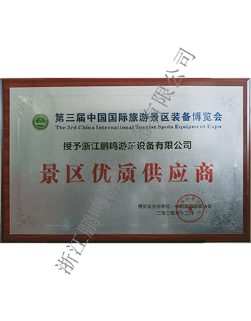 景區(qū)優(yōu)質供應商-浙江鵬鳴游樂設備有限公司
