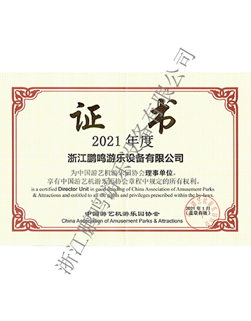 2021中國游協(xié)證書-浙江鵬鳴游樂設備有限公司