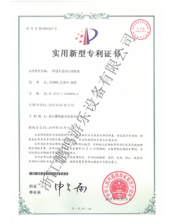 電動裝置專利證書-浙江鵬鳴游樂設備有限公司