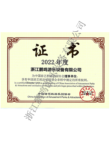 2022年度中國游協(xié)證書-浙江鵬鳴游樂設備有限公司