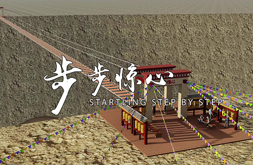 步步驚心-浙江鵬鳴游樂(lè)設(shè)備有限公司