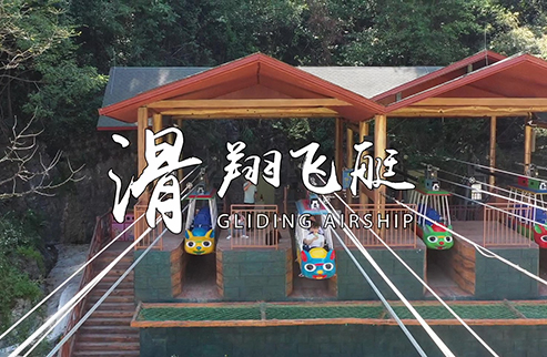 滑翔飛艇-浙江鵬鳴游樂(lè)設(shè)備有限公司