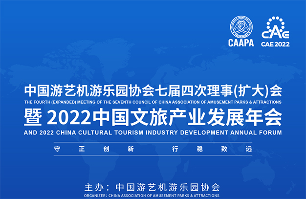 2022中國文旅產(chǎn)業(yè)發(fā)展年會暨中國游藝機(jī)游樂園協(xié)會七屆四次理事（擴(kuò)大）會議程發(fā)布，邀您共襄！-浙江鵬鳴游樂設(shè)備有限公司
