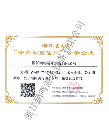 A級守合同重信用-浙江鵬鳴游樂設備有限公司