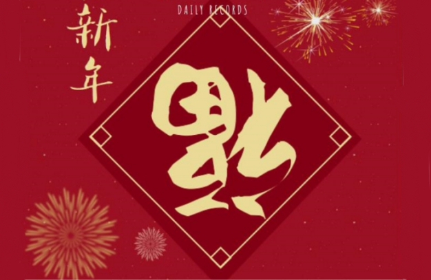 浙江鵬鳴游樂設(shè)備有限公司祝您龍年安康如意！事事順?biāo)欤?浙江鵬鳴游樂設(shè)備有限公司
