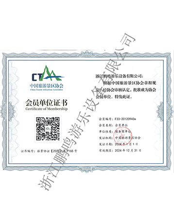 中國旅游景區(qū)協(xié)會會員證書-浙江鵬鳴游樂設備有限公司