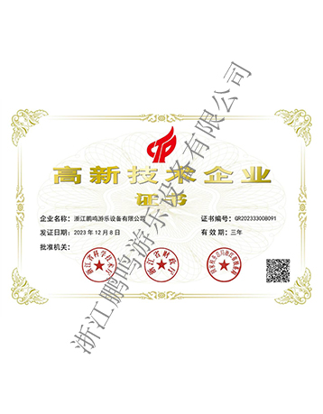 高新技術企業(yè)-浙江鵬鳴游樂設備有限公司