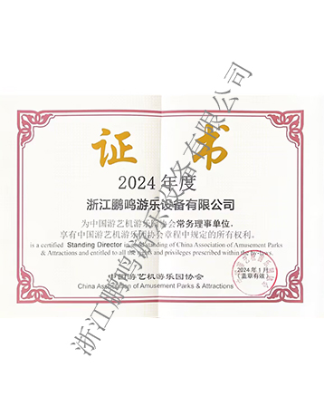 常務理事單位-浙江鵬鳴游樂設備有限公司