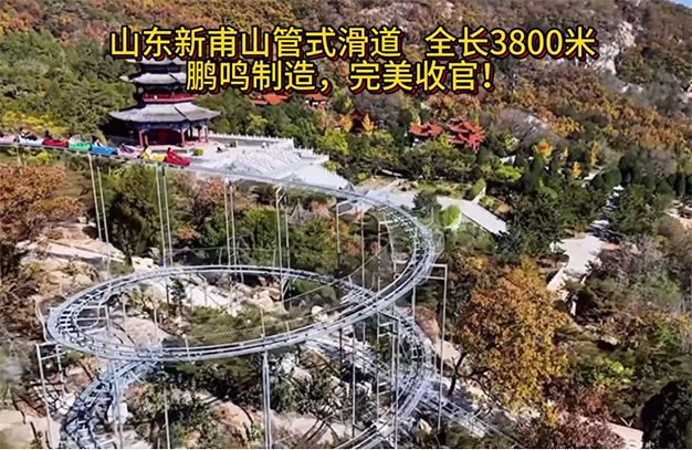 山東新甫山管式滑道全長3800米，鵬鳴制造，完美收官!-浙江鵬鳴游樂設(shè)備有限公司